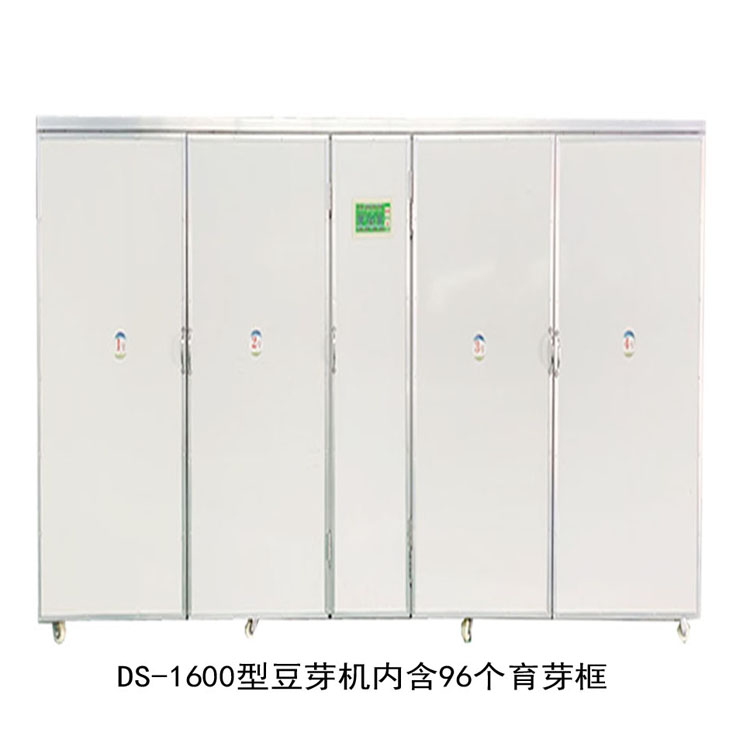 DS-1600型豆芽機（日產1600斤）